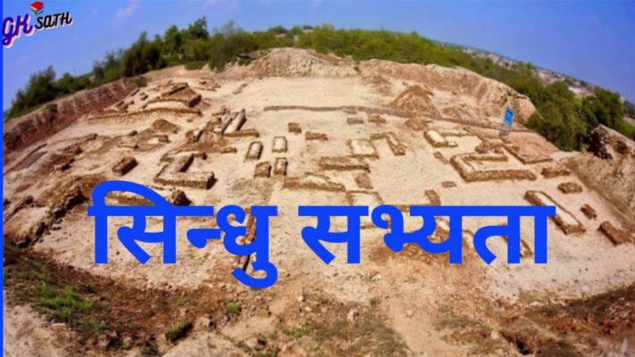 हड़प्पा की सभ्यता (Harappan Civilization)