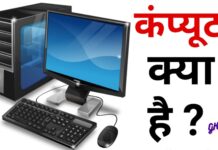 कंप्यूटर क्या होता है और इससे क्या फायदा होता है कंप्यूटर क्या होता है और इससे क्या फायदा होता है