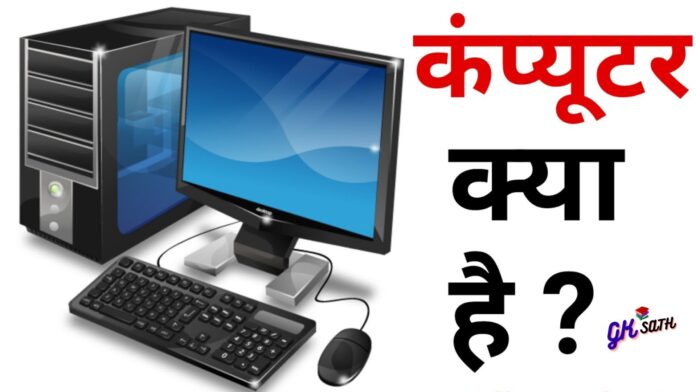 कंप्यूटर क्या होता है और इससे क्या फायदा होता है