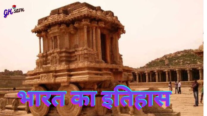 भारत का इतिहास