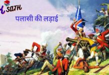 पलासी की लड़ाई पलासी की लड़ाई