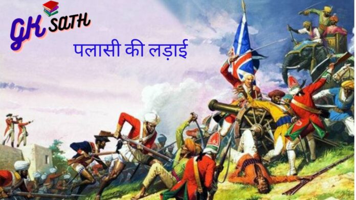 पलासी की लड़ाई