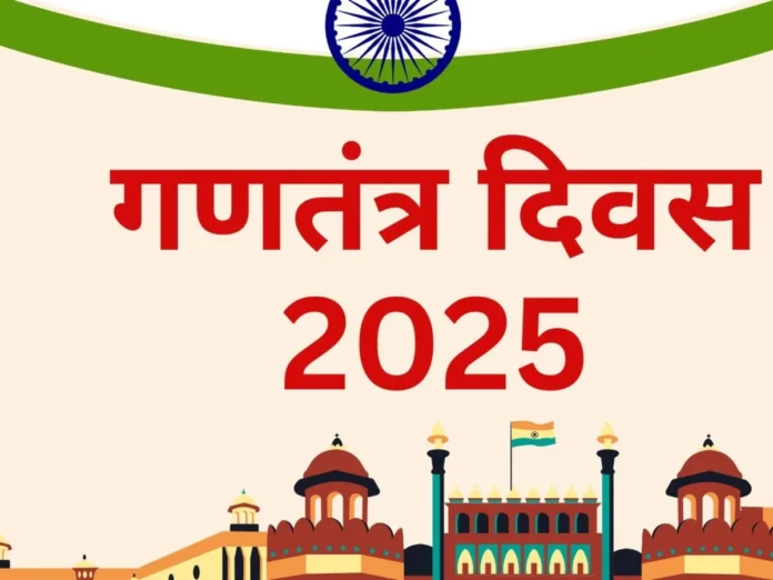 26 जनवरी: गणतंत्र दिवस 2025