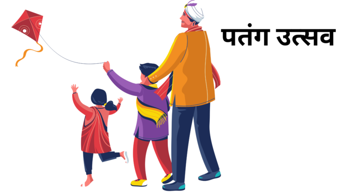 पतंग उत्सव
