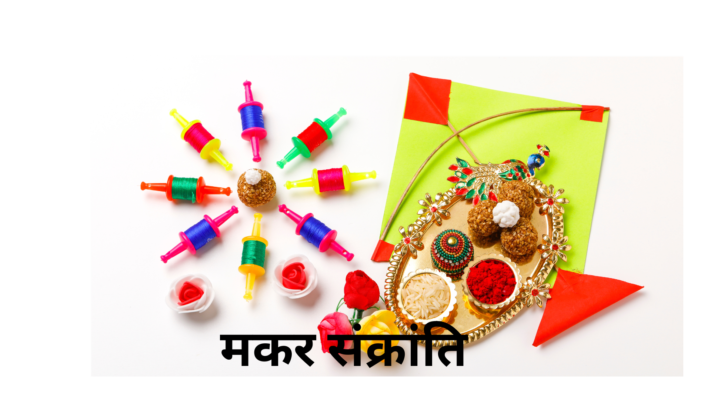 मकर संक्रांति 5