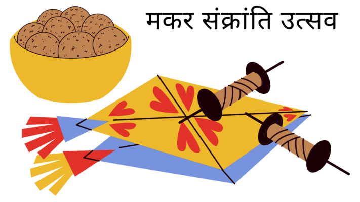 मकर संक्रांति उत्सव 2
