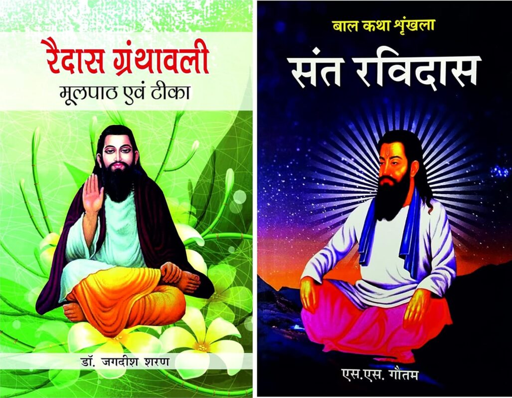 रविदास ग्रंथावली संत रविदास