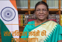संत रविदास जयंती पर महामहिम राष्ट्रपति श्रीमती द्रौपदी मुर्मु ने पूरे देशवासियों को शुभकामनाएं दीं श्रीमती द्रौपदी मुर्मु