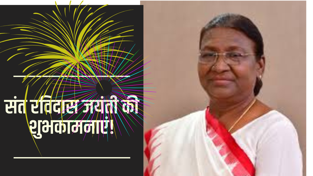 संत रविदास जयंती की शुभकामनाएं 1