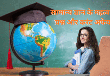 सामान्य ज्ञान के महत्वपूर्ण प्रश्न और करंट अफेयर्स