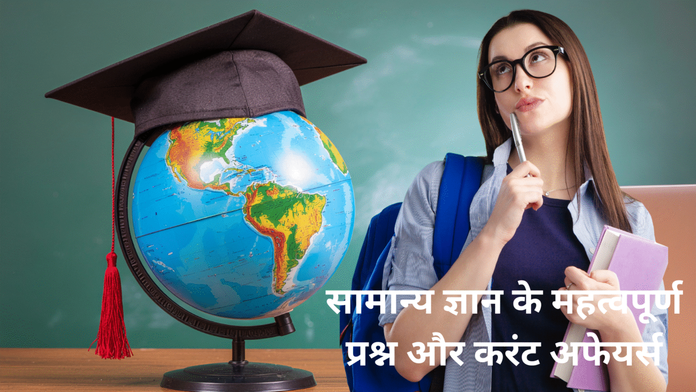 सामान्य ज्ञान के महत्वपूर्ण प्रश्न और करंट अफेयर्स2