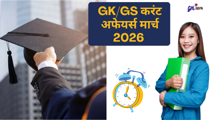 GK/GS करंट अफेयर्स मार्च 2026